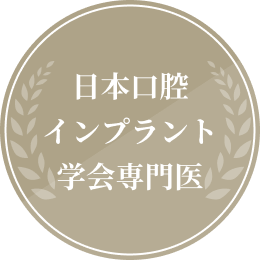 日本口腔インプラント学会専門医