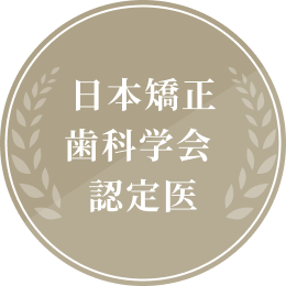 日本矯正歯科学会認定医